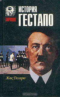 История гестапо