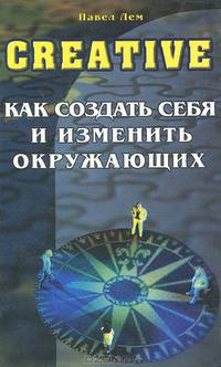Creative. Как создать себя и изменить окружающих
