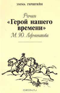 Роман `Герой нашего времени` М. Ю. Лермонтова