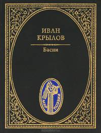 Иван Крылов. Басни