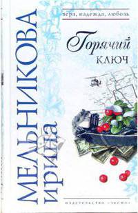 Горячий ключ: Роман