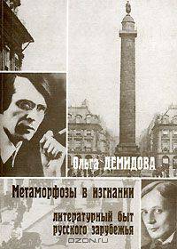 Метаморфозы в изгнании. Литературный быт русского зарубежья