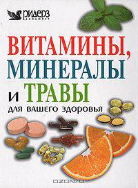 Витамины, минералы и травы для Вашего здоровья