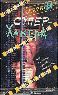 Секреты супер-хакера