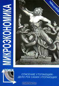 Микроэкономика