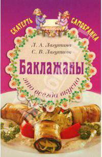 Баклажаны - это всегда вкусно. Сборник кулинарных рецептов. - 6-е изд. - (Скатерть самобранка)