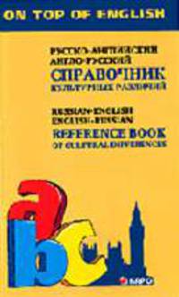 Справочник культурных различий. Русско-английский. Англо-русский (Серия:'On Top of English')