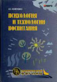 Психология и технология воспитания. Монография (Серия:'Психологический взгляд')