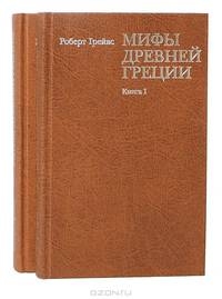 Мифы древней Греции (комплект из 2 книг)