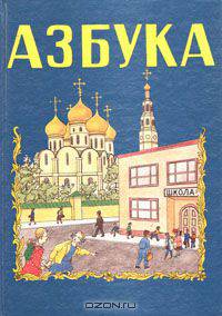 Азбука для обучения детей в школе и семье