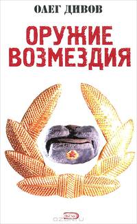 Оружие Возмездия. Роман.