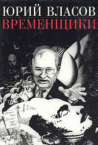 Временщики