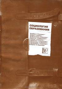 Социология образования. Труды по социологии образования. Том 9. Выпуск 15