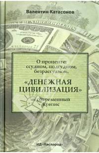 О проценте. Ссудном, подсудном, безрассудном. "Денежная цивилизация" и современный кризис
