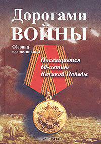 Дорогами войны
