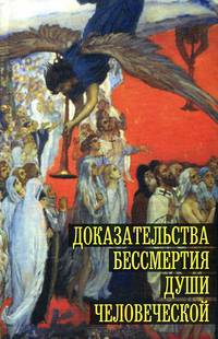 Доказательства бессмертия души человеческой