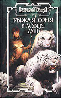 Рыжая Соня и ловцы душ