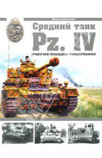 Средний танк Pz.IV. "Рабочая лошадка" Панцерваффе