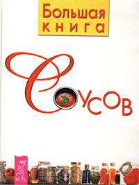 Большая книга соусов