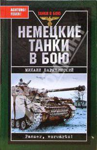 Немецкие танки в бою. Panzer, vorwarts!