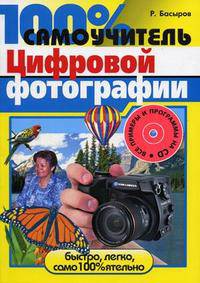 100% самоучитель цифровой фотографии. Учебное пособие + CD