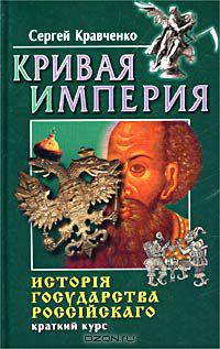 Кривая империя. Исторiя государства Россiйскаго. Краткий курс