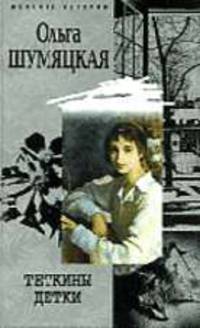 Теткины детки: Роман, рассказы - (Женские истории)
