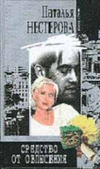 Средство от облысения: Роман, повесть, рассказы - (ЖЕНСКИЕ ИСТОРИИ)