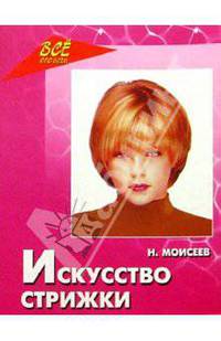 Искусство стрижки
