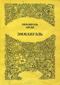 Эммануэль