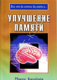 Улучшение памяти