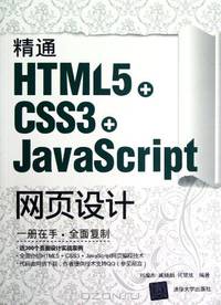 Proficient in HTML5 + CSS3 + JavaScript Web Design (Chinese Edition)
