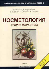 Косметология. Теория и практика. Учебно-методическое и практическое пособие