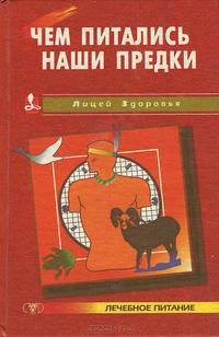 Чем питались наши предки