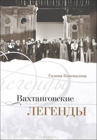 Вахтанговские легенды