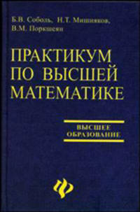 Практикум по высшей математике