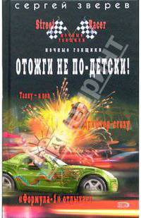 Отожги не по-детски!: Роман