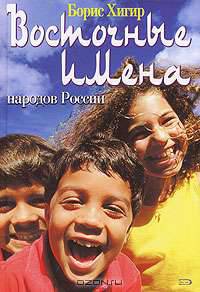 Восточные имена народов России