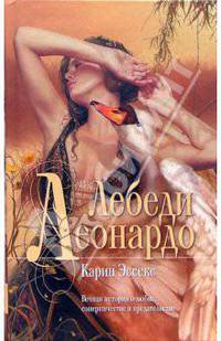 Лебеди Леонардо