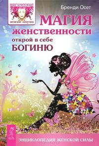 Легкие шаги к счастливой жизни. Магия женственности. Счастье быть женщиной (комплект из 3 книг)