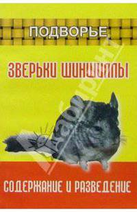 Зверьки шиншиллы. Содержание и разведение
