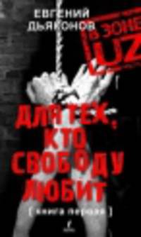 В зоне UZ. Для тех кто свободу любит. Книга первая