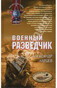 Военный разведчик