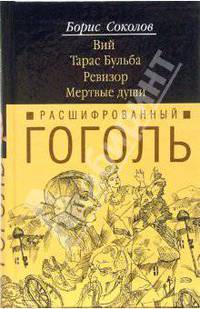 Расшифрованный Гоголь. Вий, Тарас Бульба, Ревизор, Мертвые души