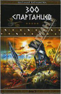 300 спартанцев