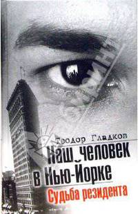 Наш человек в Нью-Йорке. Судьба резидента