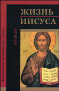 Жизнь Иисуса