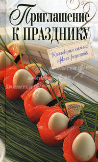 Приглашение к празднику. Коллекция самых ярких рецептов - (Подарочные издания. Кулинария)