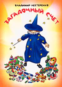 Загадочный счет.
