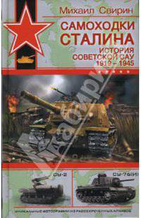 Самоходки Сталина. История советской САУ 1919 - 1945